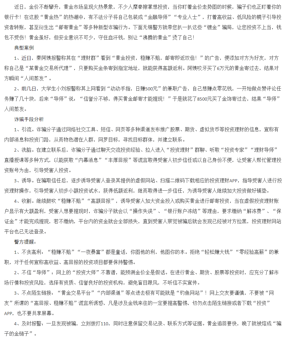警惕！黄金价格攀升，诈骗手法升级.png